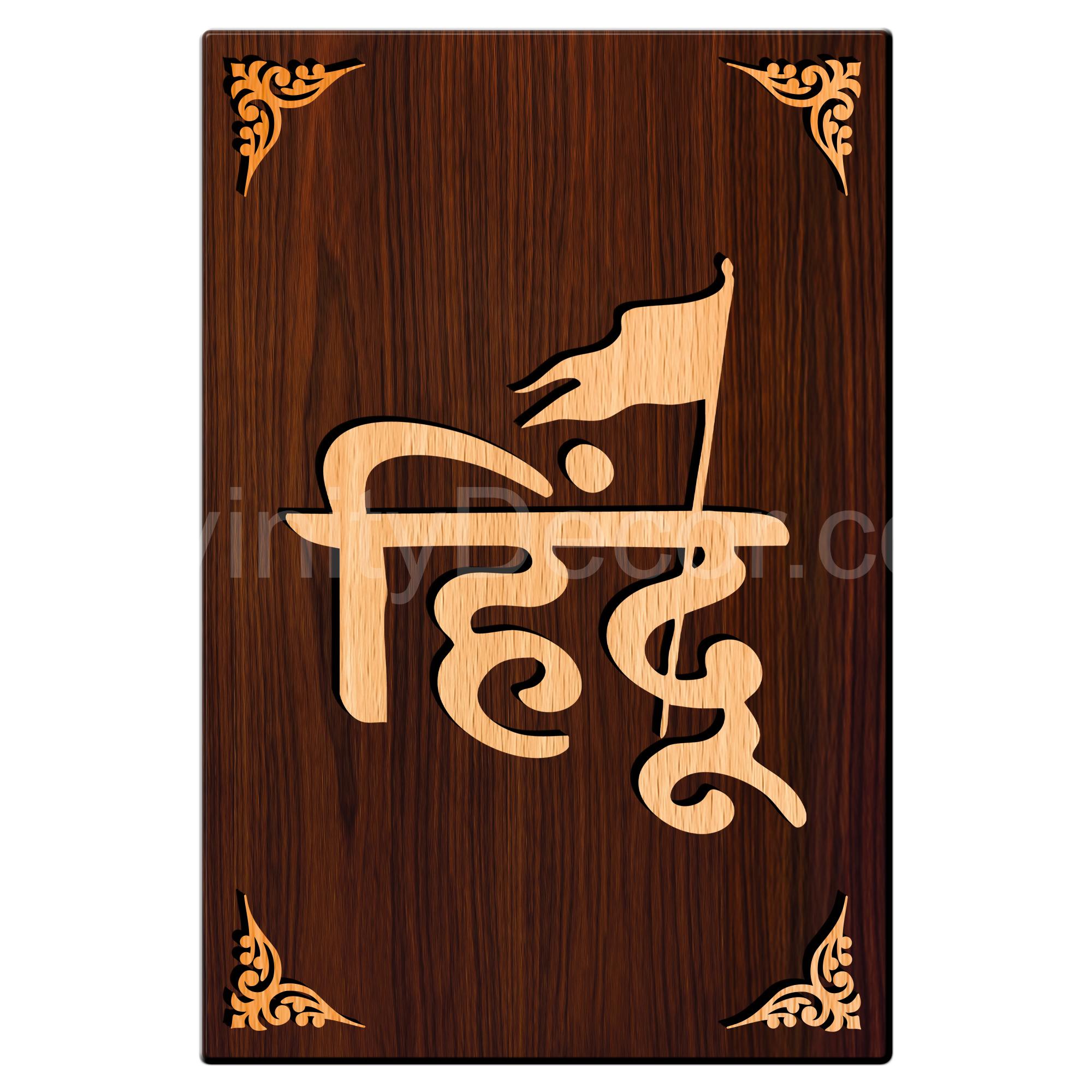 Hindu For Gifting and Home Decor Wooden Wall Decor, Wall Hanging - 11