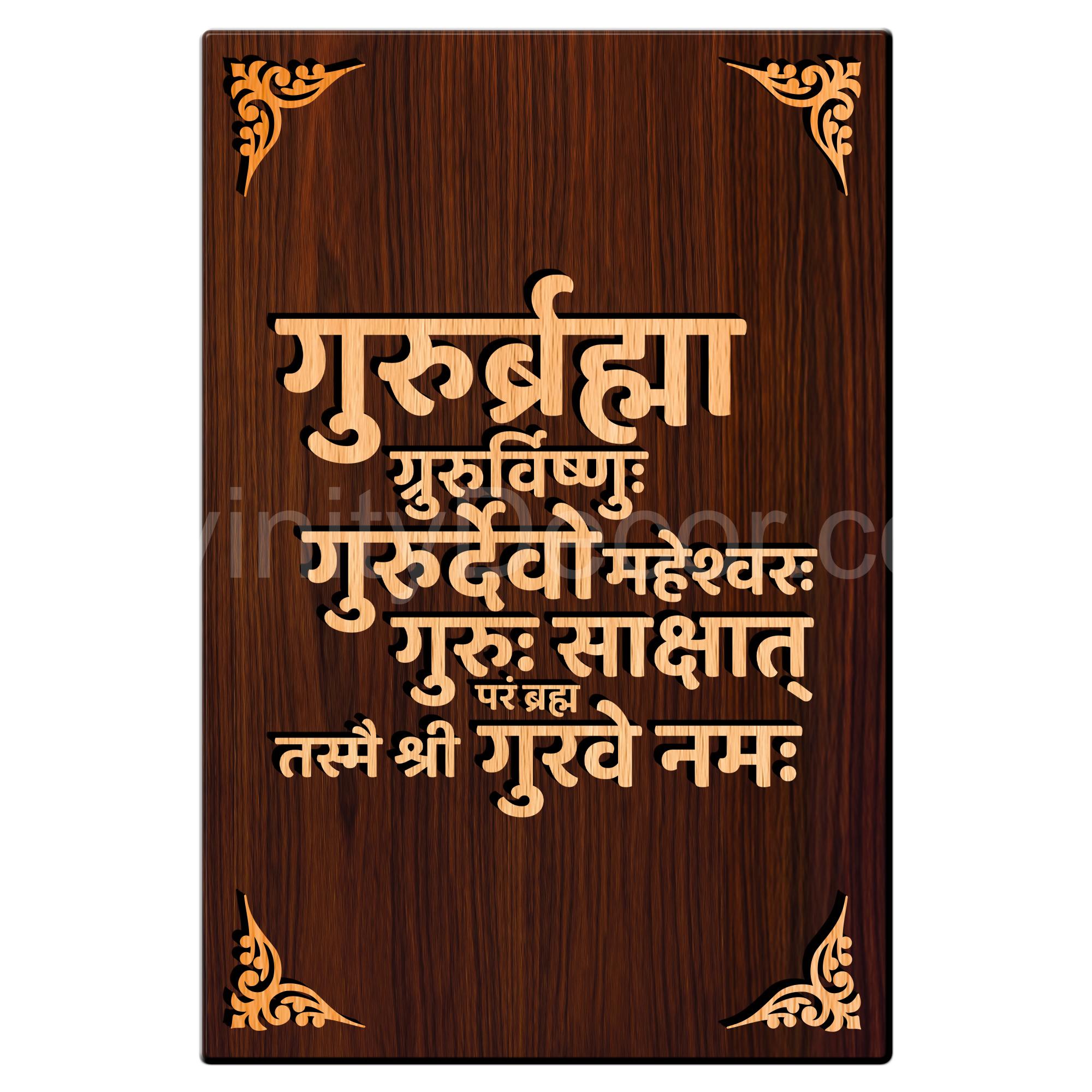 Guru Devo Mantra For Gifting and Home Decor Wooden Wall Decor, Wall Hanging - 124