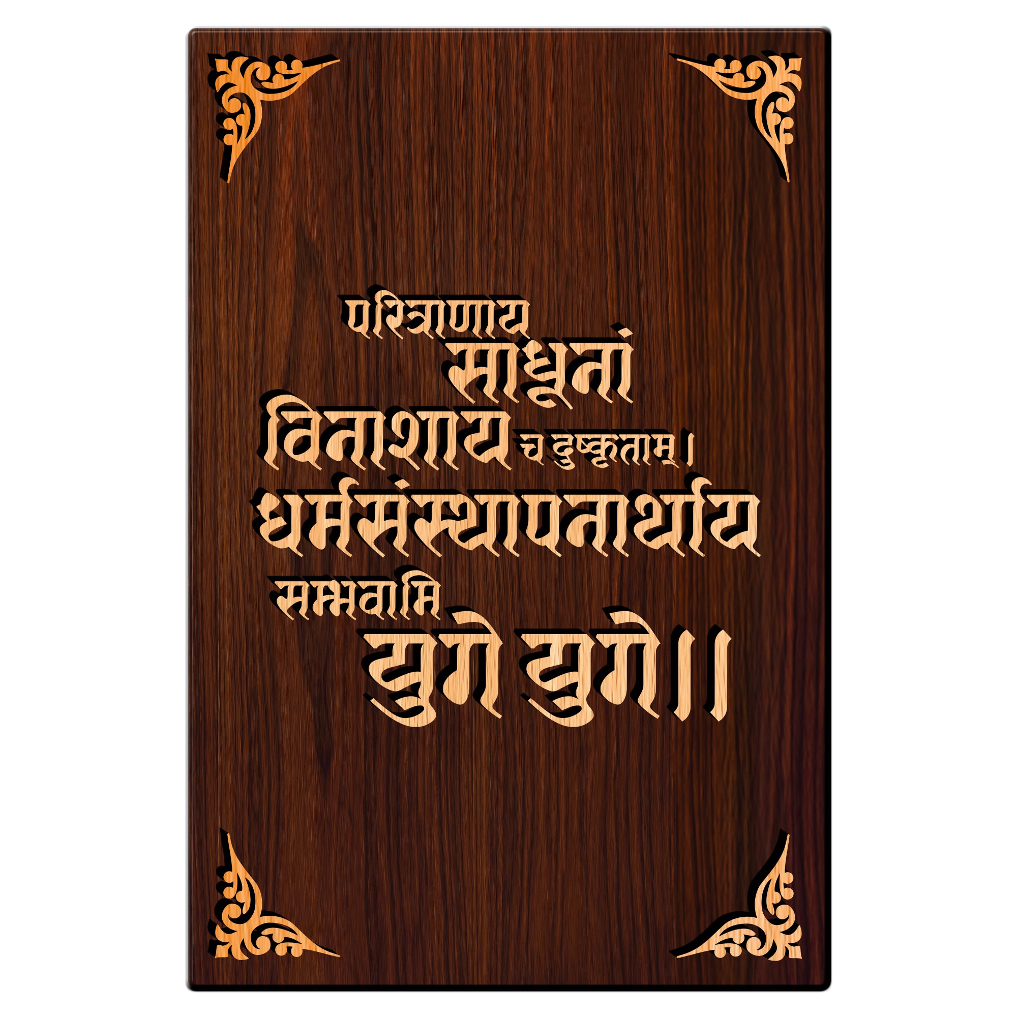 Shrimad Bhagwat Geeta Shlok For Gifting and Home Decor Wooden Wall Decor, Wall Hanging - 143