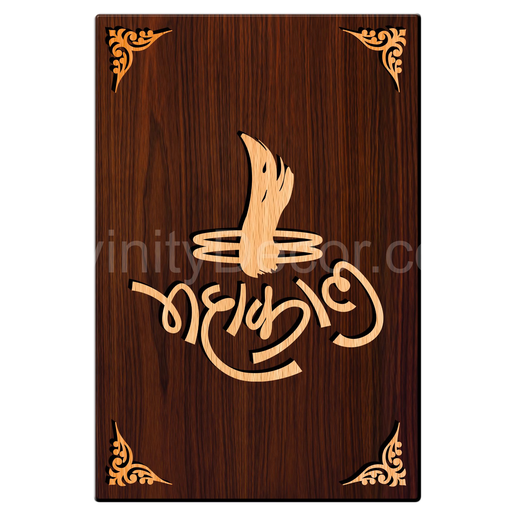 Mahakal For Gifting and Home Decor Wooden Wall Decor, Wall Hanging - 152