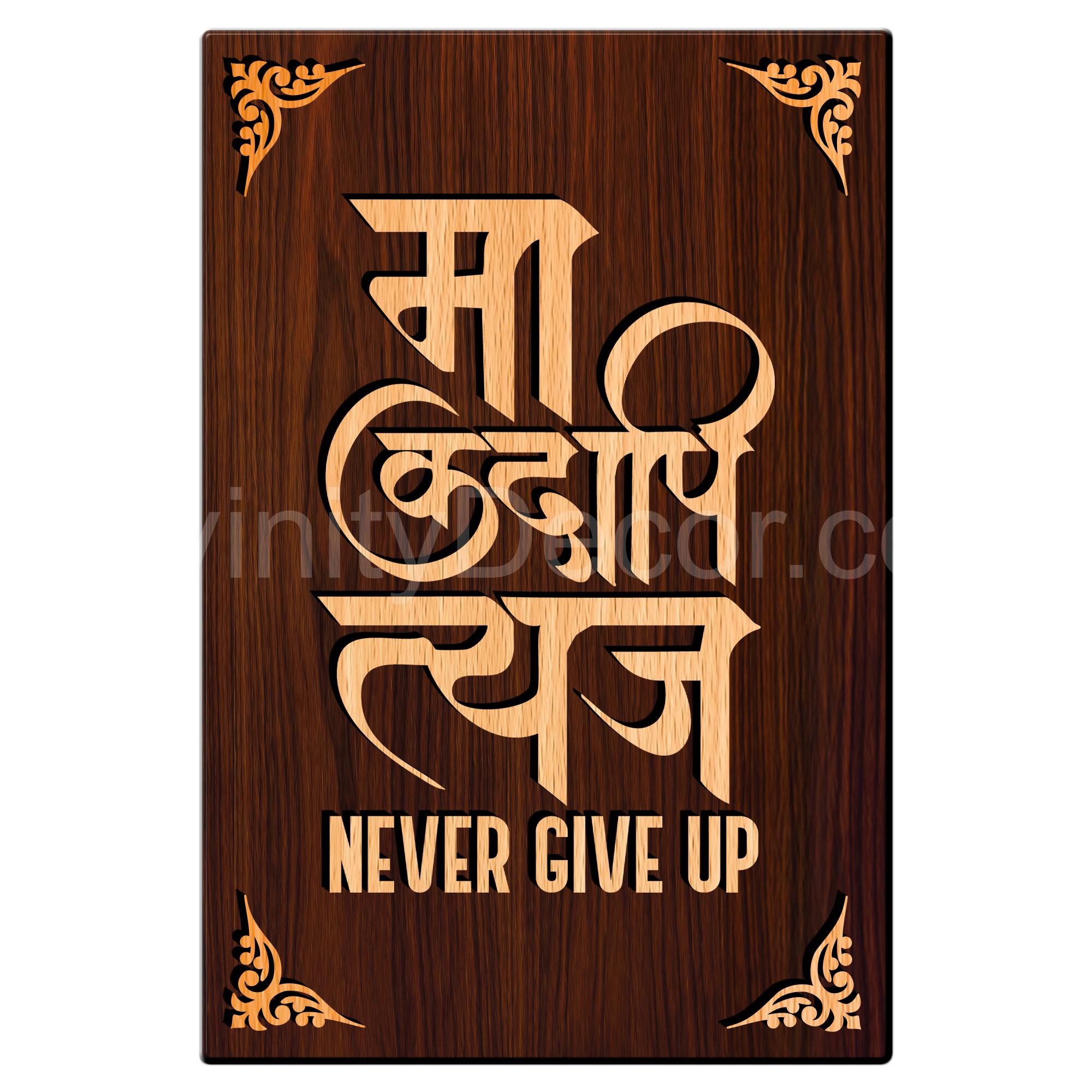 Maa Kadapi Tyaj / Never Give Up For Gifting and Home Decor Wooden Wall Decor, Wall Hanging - 168