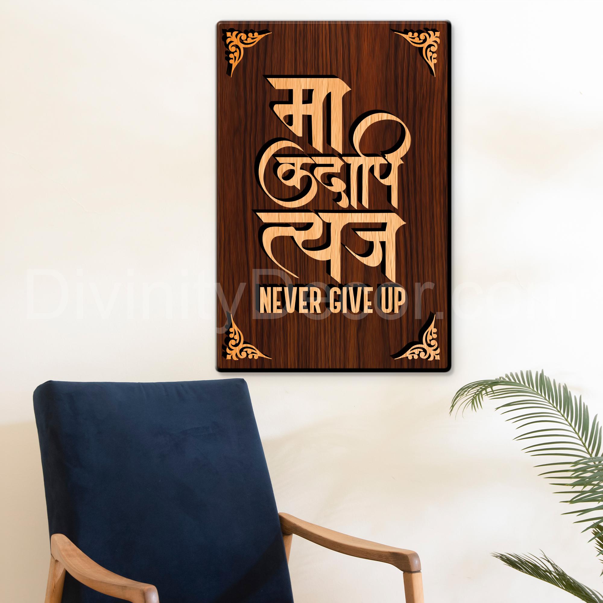 Maa Kadapi Tyaj / Never Give Up For Gifting and Home Decor Wooden Wall Decor, Wall Hanging - 168