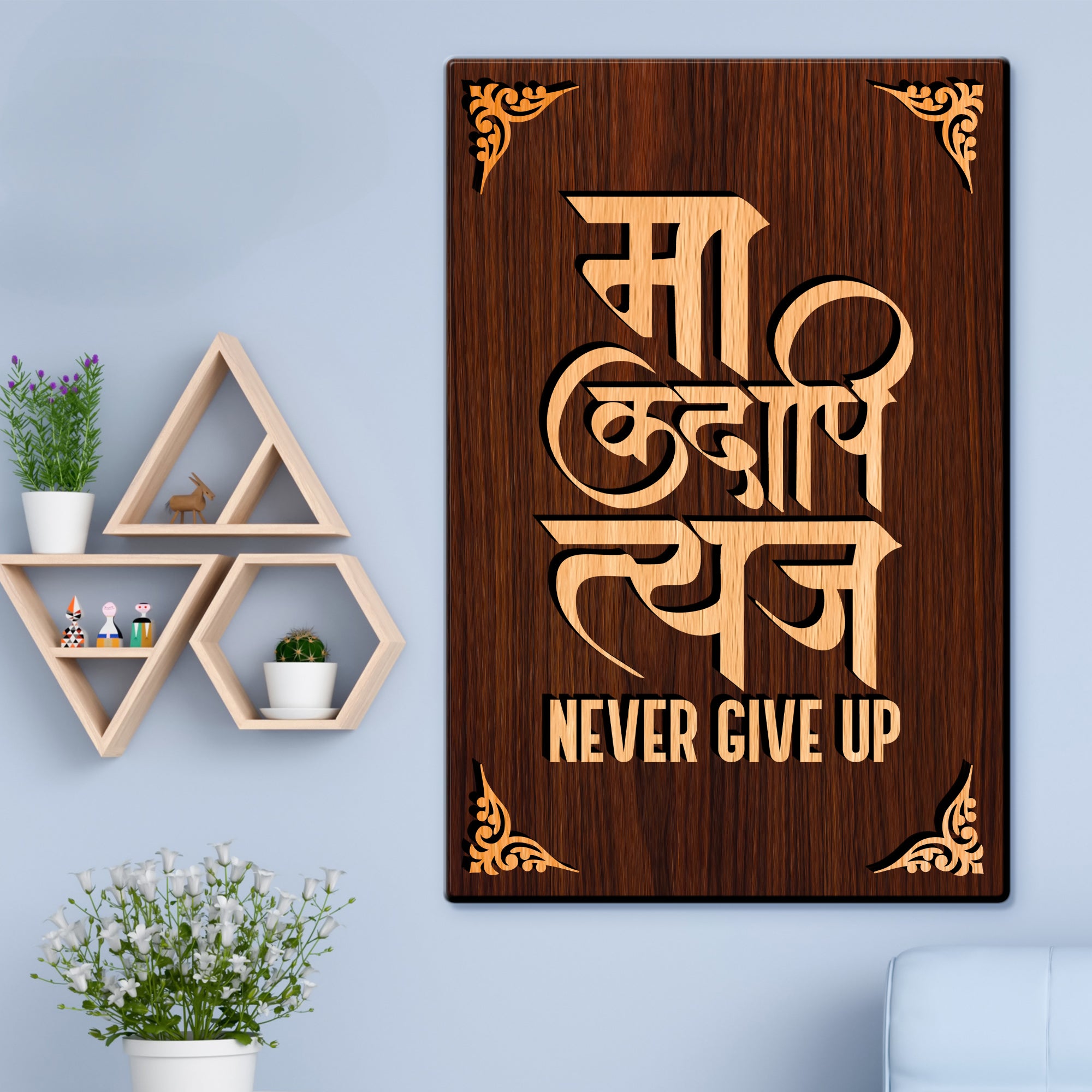 Maa Kadapi Tyaj / Never Give Up For Gifting and Home Decor Wooden Wall Decor, Wall Hanging - 168