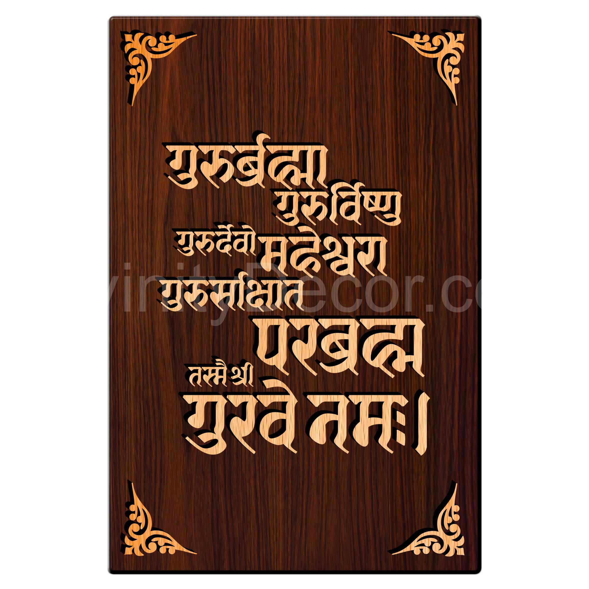 Guru devo Mantra For Gifting and Home Decor Wooden Wall Decor, Wall Hanging - 169