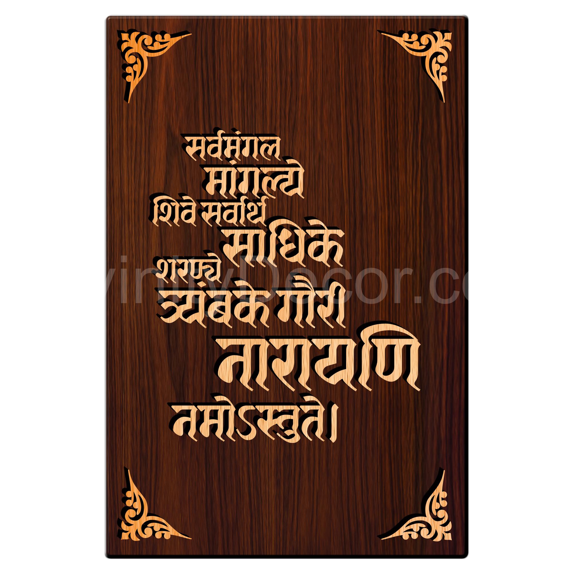 Maa Durga Mantra For Gifting and Home Decor Wooden Wall Decor, Wall Hanging - 170