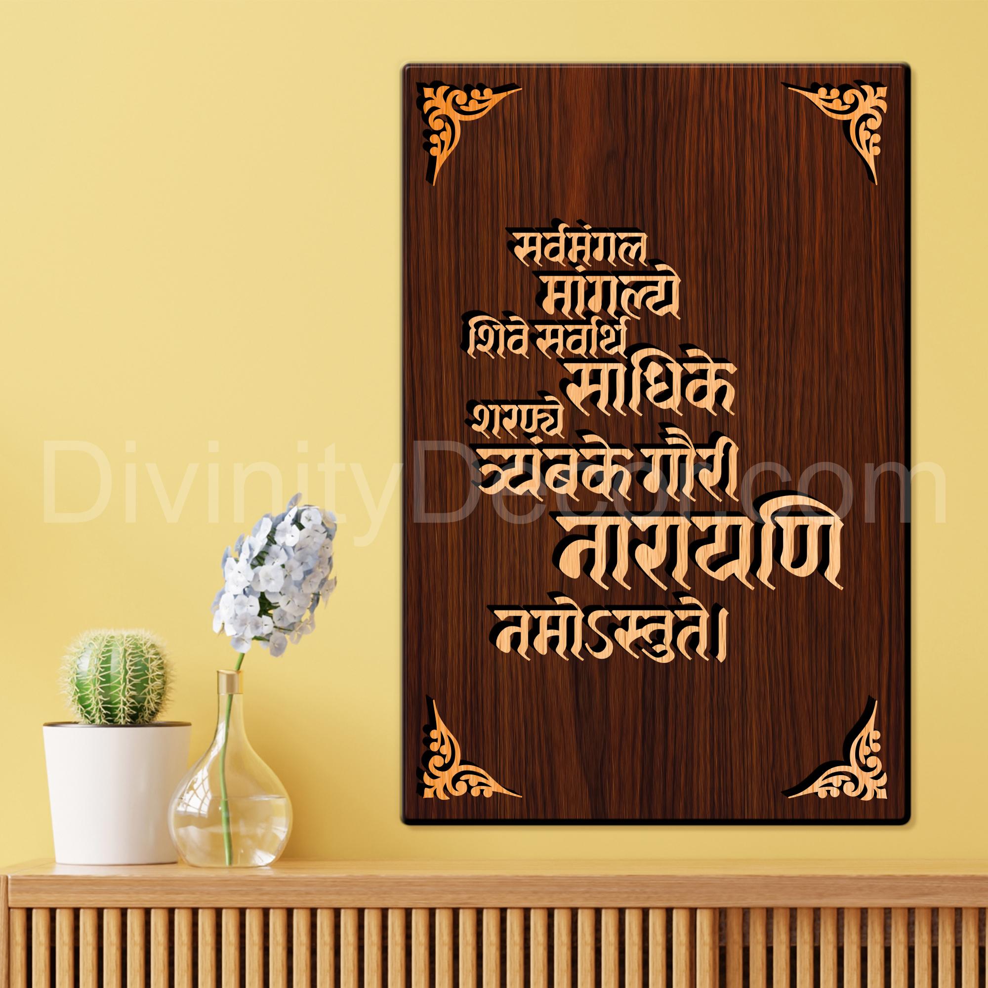 Maa Durga Mantra For Gifting and Home Decor Wooden Wall Decor, Wall Hanging - 170
