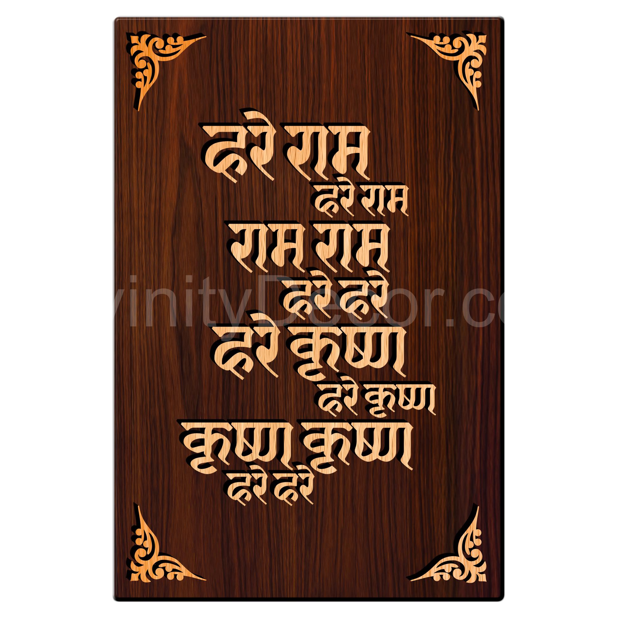 Shree Maha Mantra For Gifting and Home Decor Wooden Wall Decor, Wall Hanging - 173