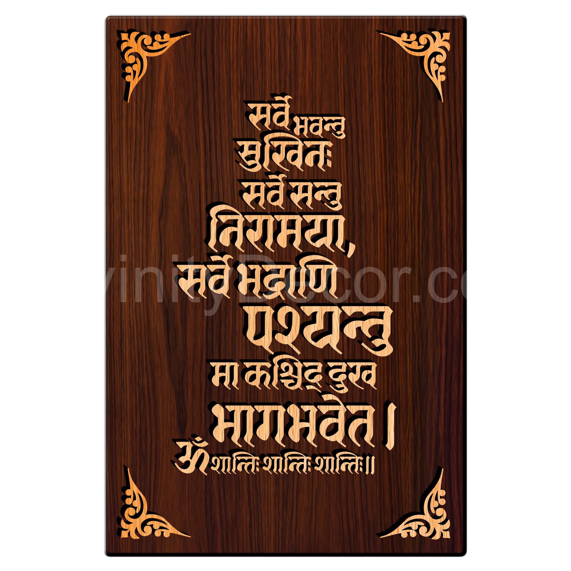 Sarve Bhavantu Mantra For Gifting and Home Decor Wooden Wall Decor, Wall Hanging - 174