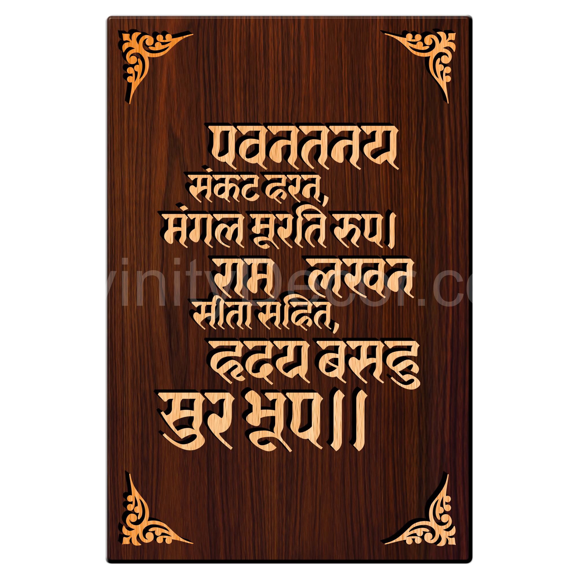 Shree Hanuman chalisa For Gifting and Home Decor Wooden Wall Decor, Wall Hanging - 178
