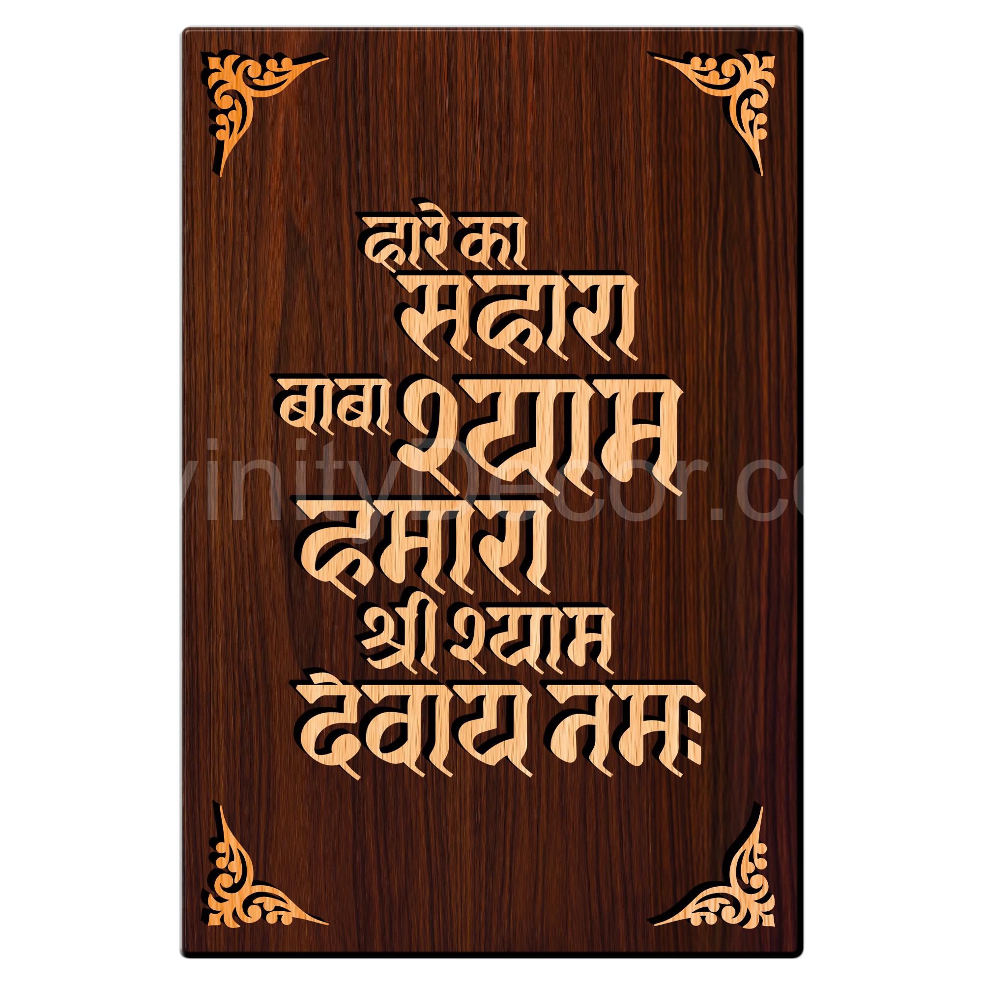 Hare Ka Sahara Baba Shyam Hamara For Gifting and Home Decor Wooden Wall Decor, Wall Hanging - 179
