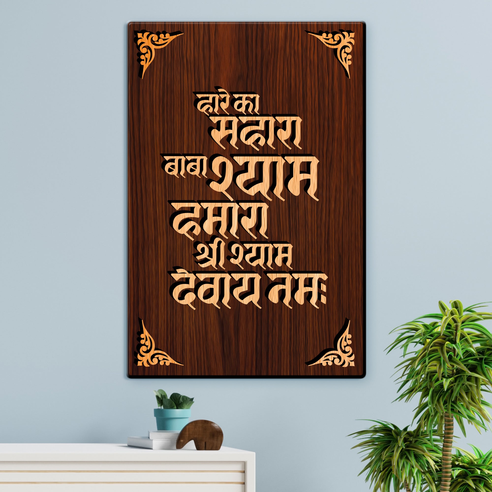 Hare Ka Sahara Baba Shyam Hamara For Gifting and Home Decor Wooden Wall Decor, Wall Hanging - 179