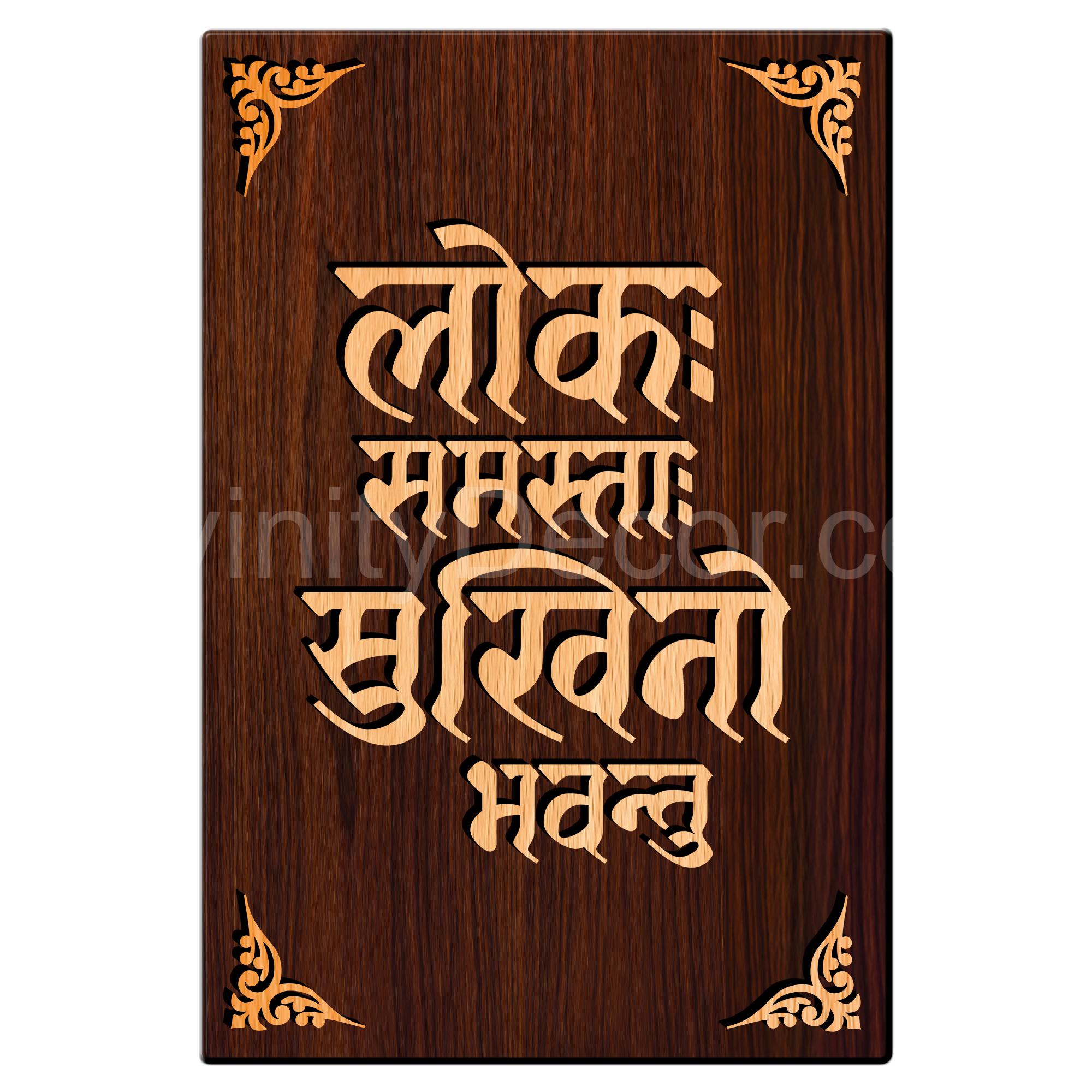 Loka samasta Sukhino Bhavantu Mantra For Gifting and Home Decor Wooden Wall Decor, Wall Hanging- 181
