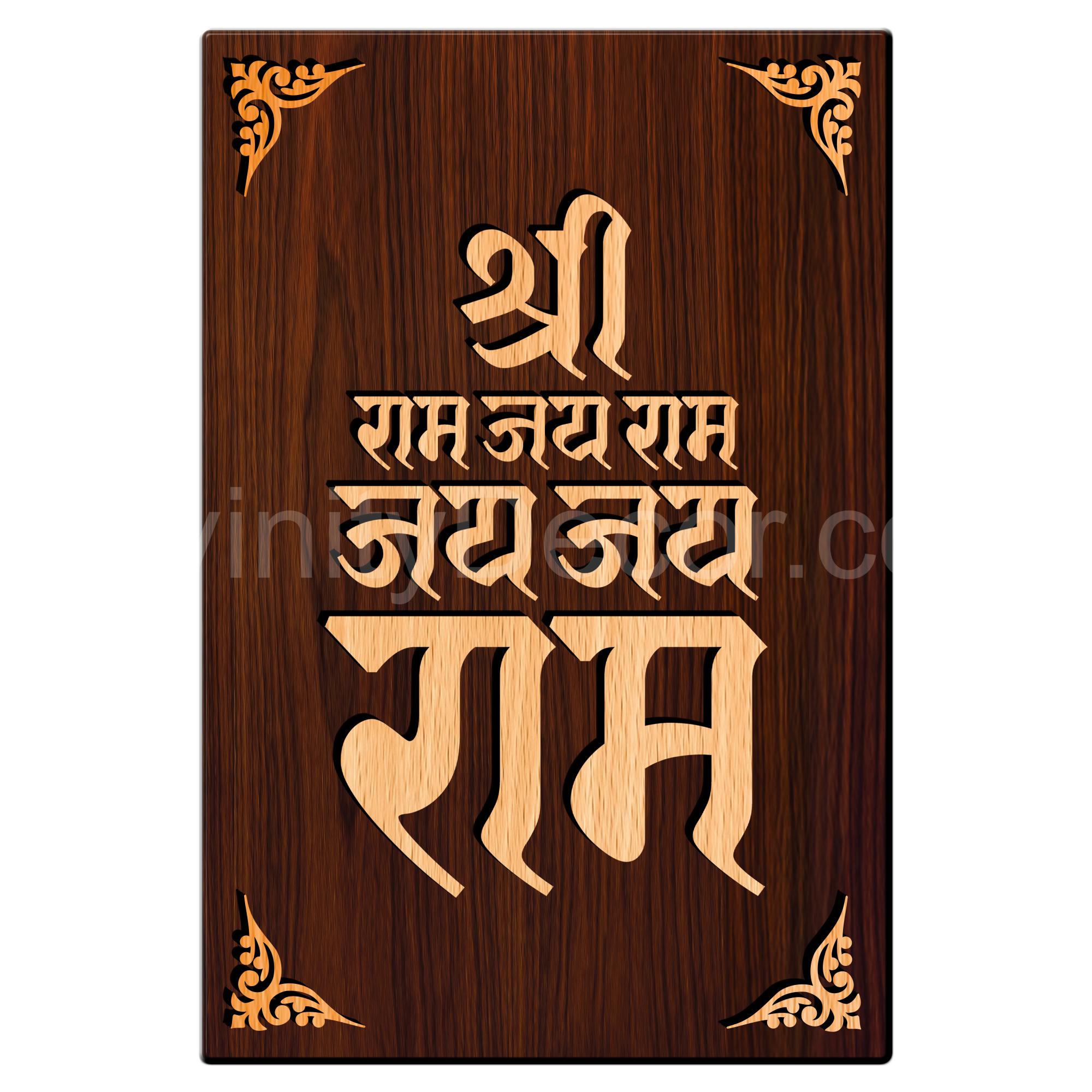 Jai Shree Ram For Gifting and Home Decor Wooden Wall Decor, Wall Hanging - 182