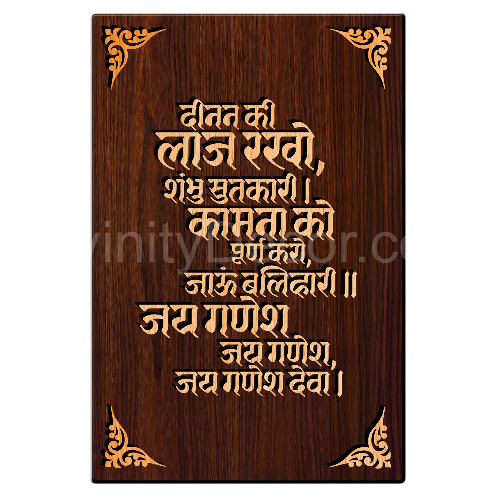 Deenan ki Laj Rakho Mantra For Gifting and Home Decor Wooden Wall Decor, Wall Hanging - 188