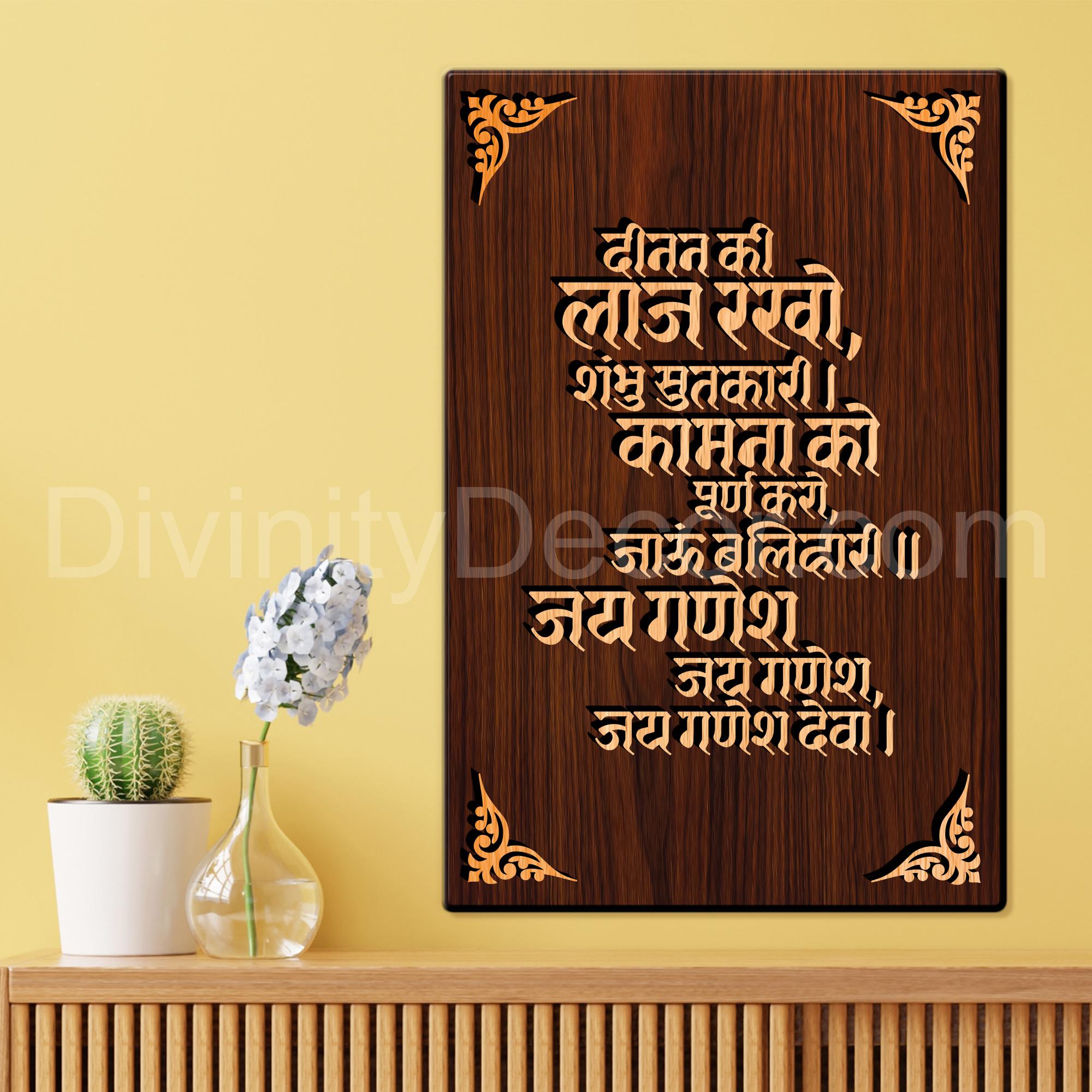 Deenan ki Laj Rakho Mantra For Gifting and Home Decor Wooden Wall Decor, Wall Hanging - 188