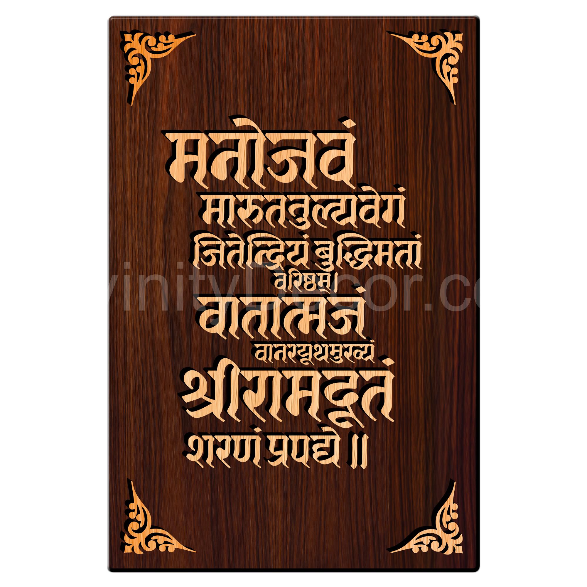 Shree Ramdut Sharanam Prapadye Mantra For Gifting and Home Decor Wooden Wall Decor, Wall Hanging- 189