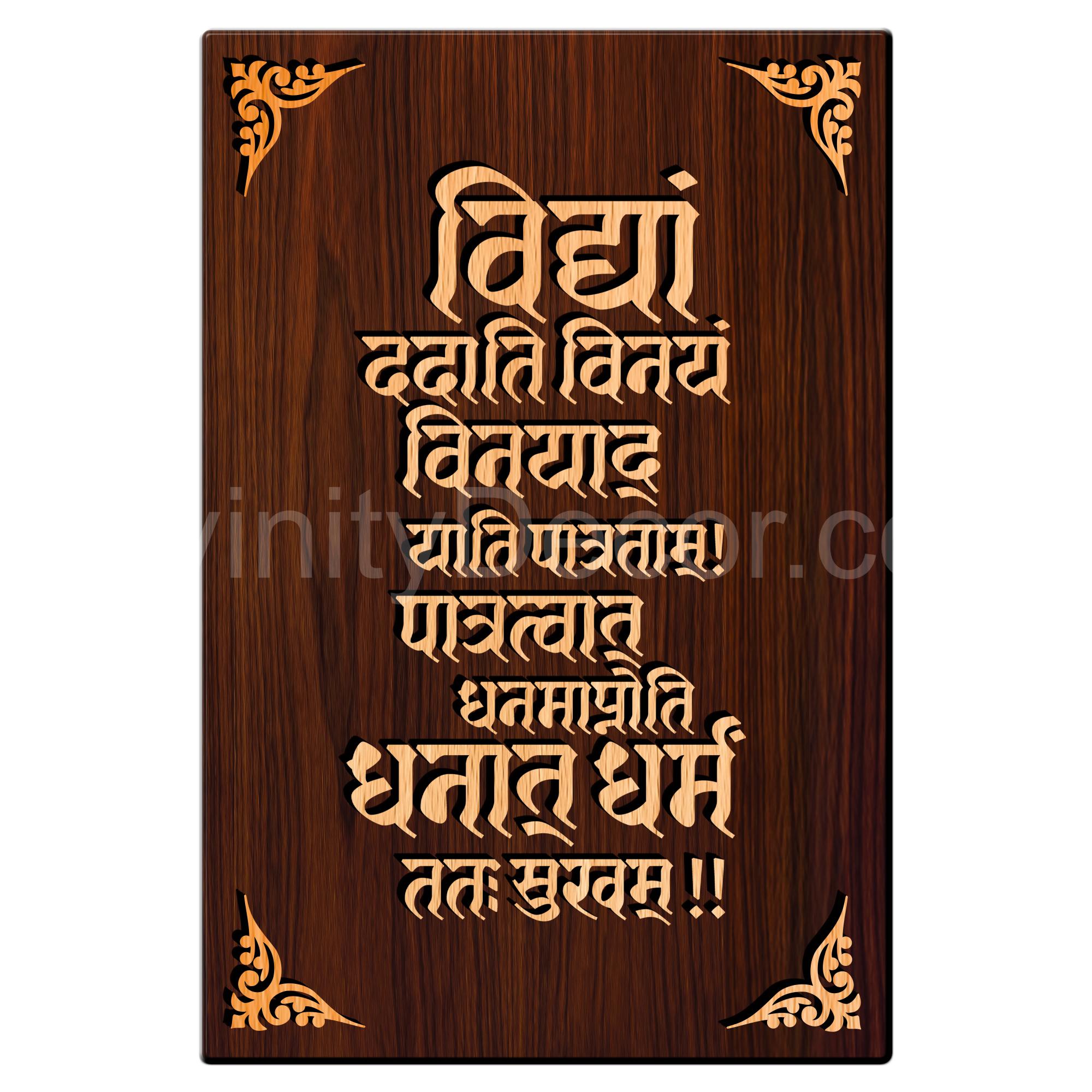 Vidyam Dadati Vineyam Mantra For Gifting and Home Decor Wooden Wall Decor, Wall Hanging - 194