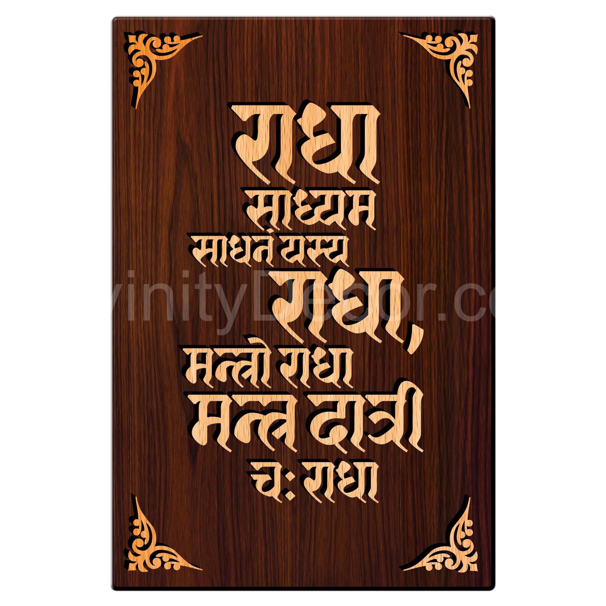 Radha Sadhayam Mantra For Gifting and Home Decor Wooden Wall Decor, Wall Hanging - 197