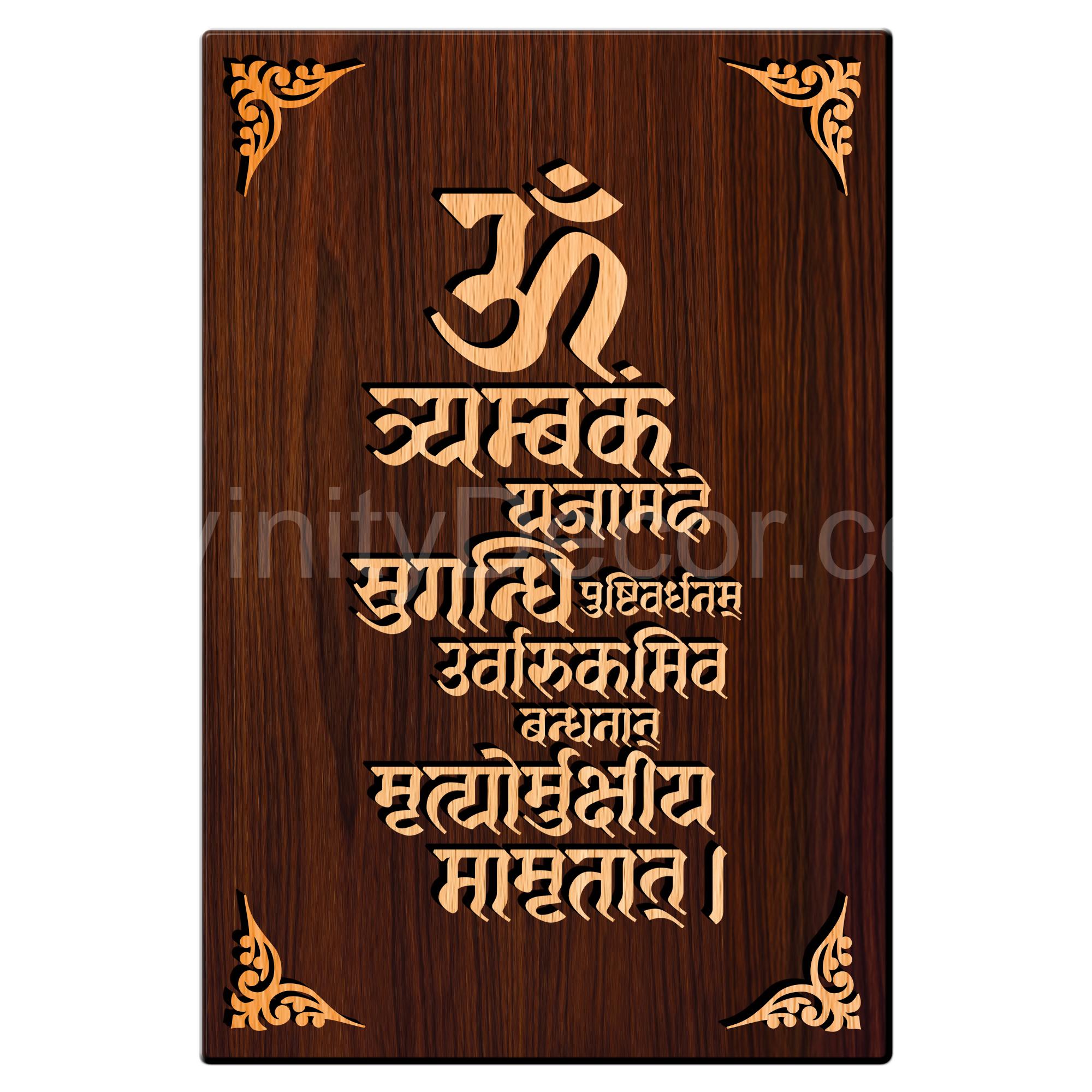 Maha Mritunjaye Mantra For Gifting and Home Decor Wooden Wall Decor, Wall Hanging - 200