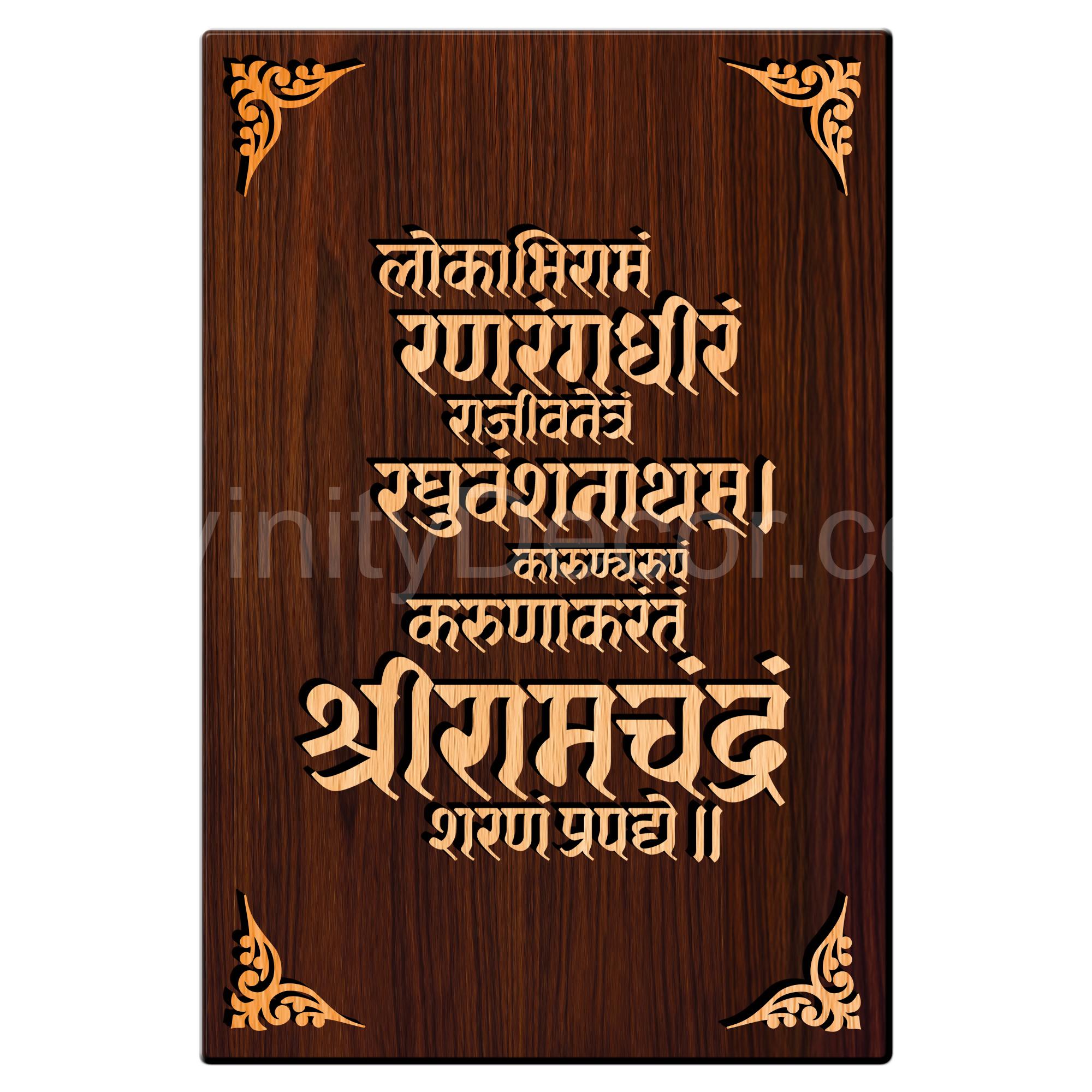 Shree Ram Chandram Sharanam Prapadye For Gifting and Home Decor Wooden Wall Decor, Wall Hanging - 203