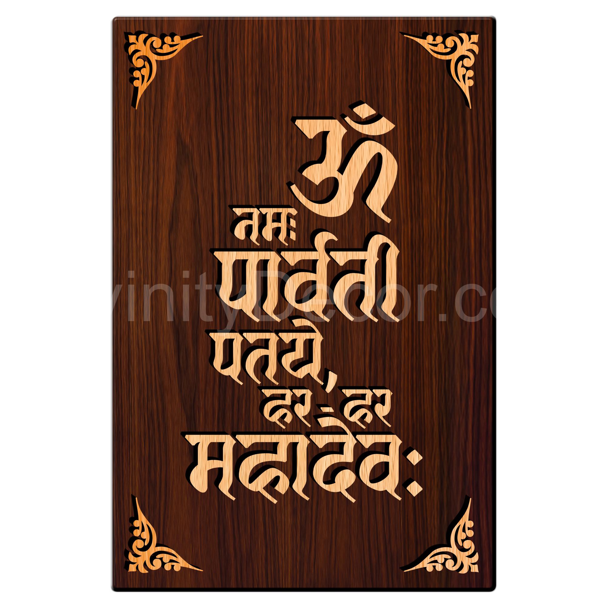 Om Mahdev Mantra For Gifting and Home Decor Wooden Wall Decor, Wall Hanging - 204