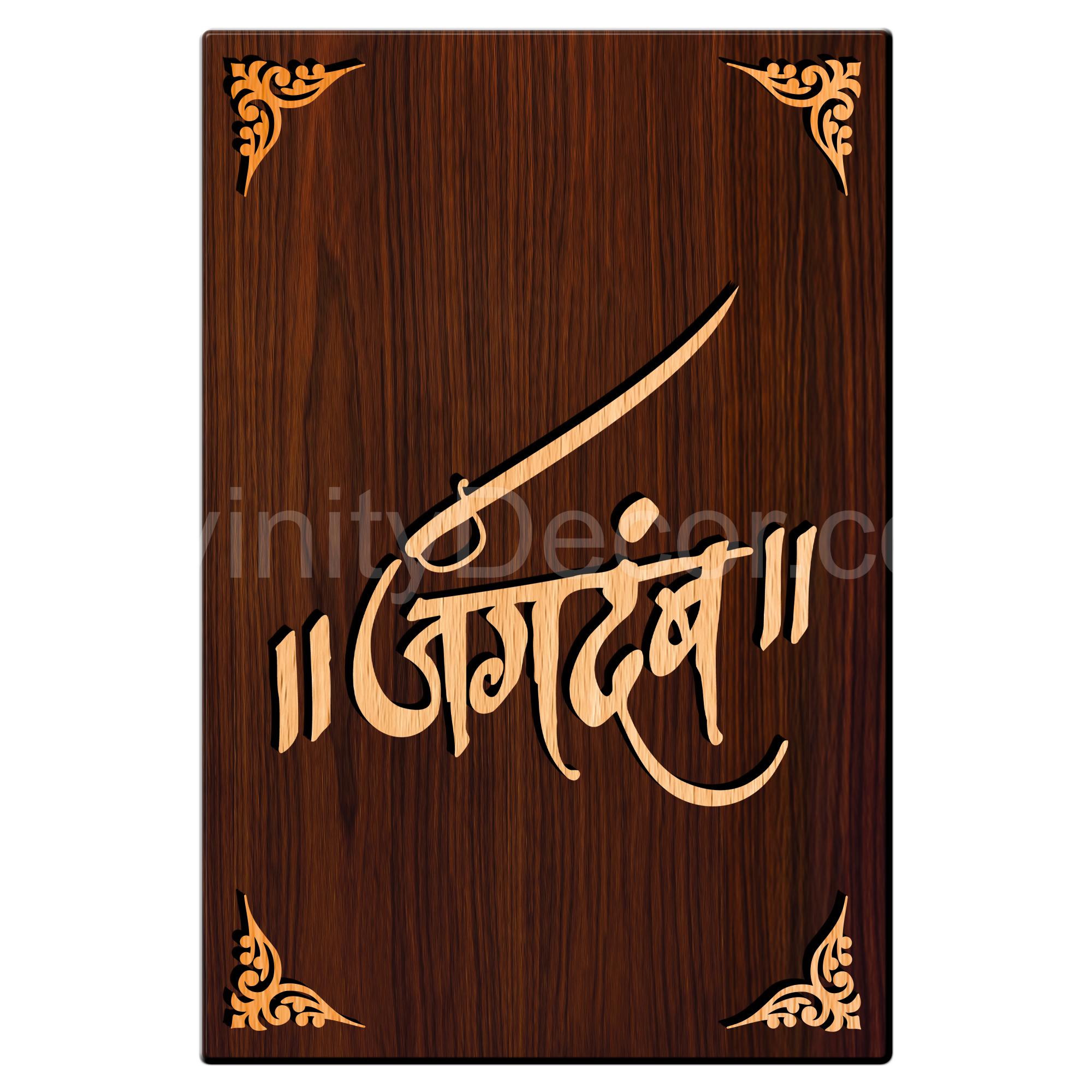 Jagdamba For Gifting and Home Decor Wooden Wall Decor, Wall Hanging - 20
