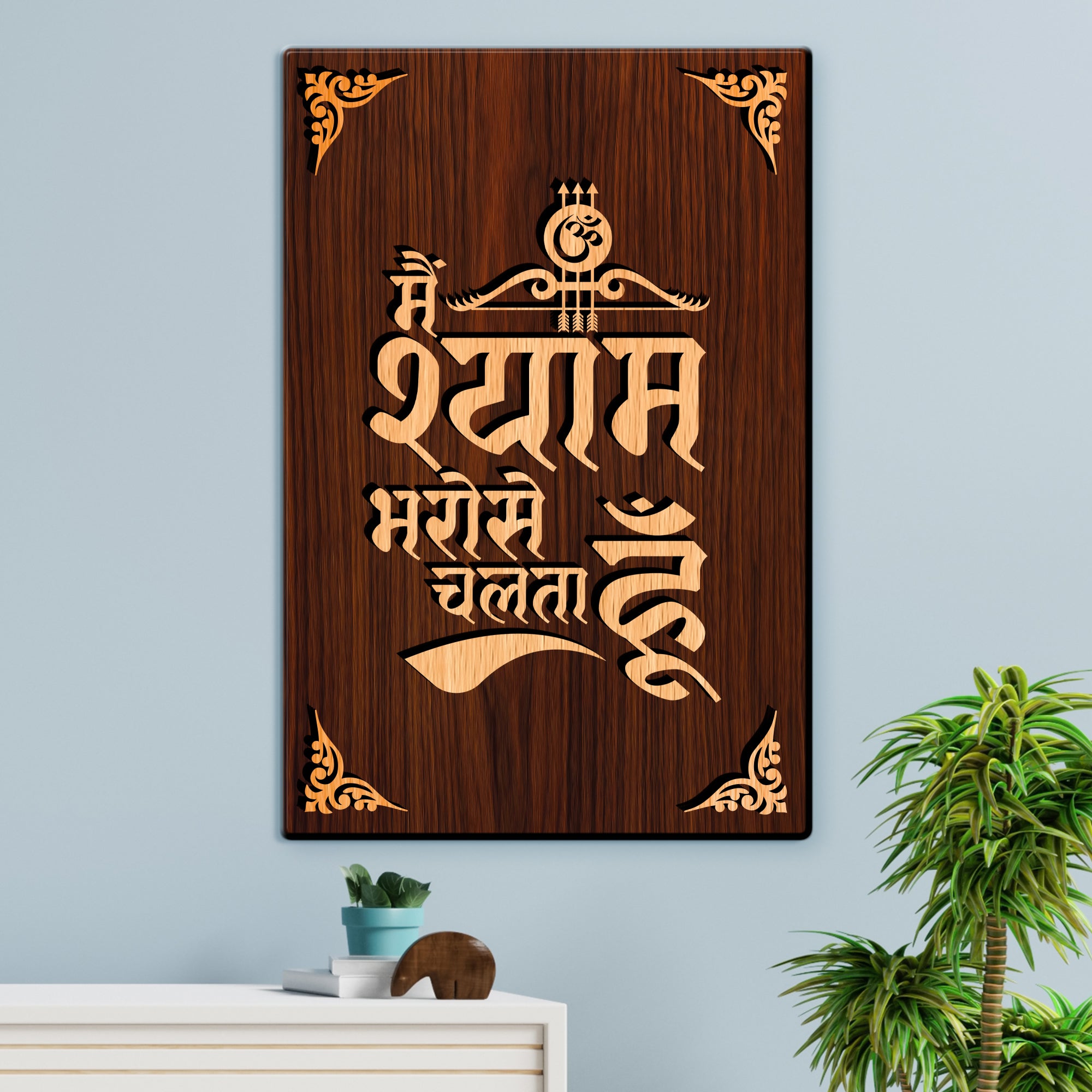 Mai Shyam Bharose Chalta Hu For Gifting and Home Decor Wooden Wall Decor, Wall Hanging - 210