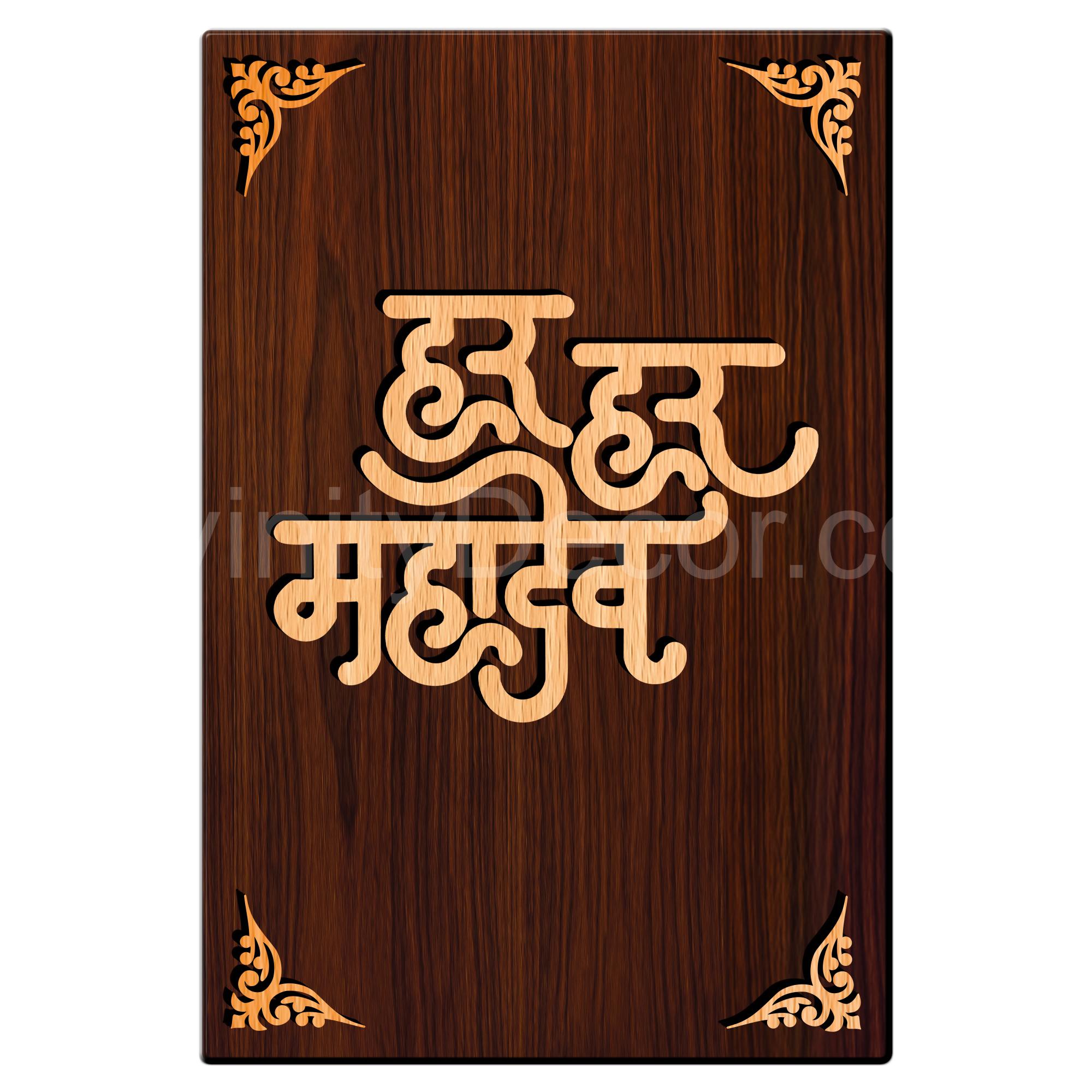Har Har Mahadev For Gifting and Home Decor Wooden Wall Decor, Wall Hanging - 24