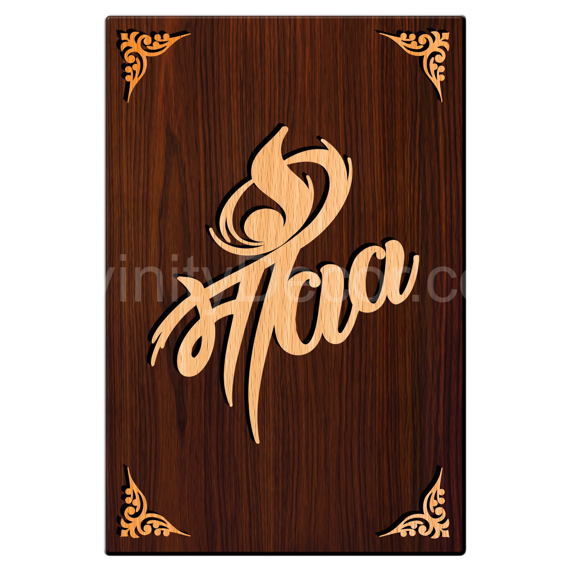 MAA For Gifting and Home Decor Wooden Wall Decor, Wall Hanging - 26