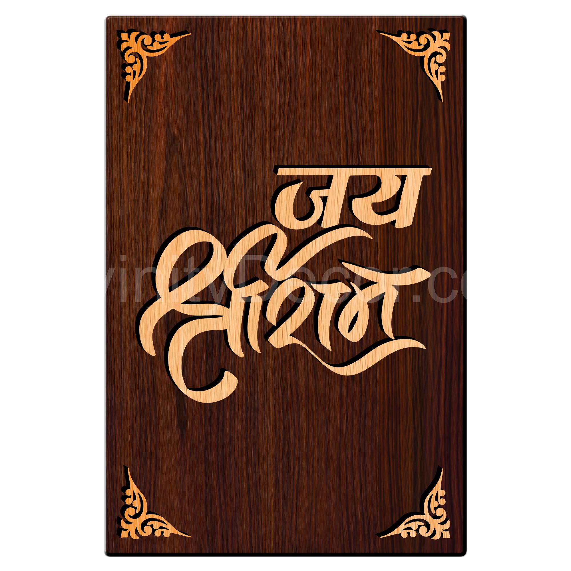 Jai Shree Ram For Gifting and Home Decor Wooden Wall Decor, Wall Hanging - 40