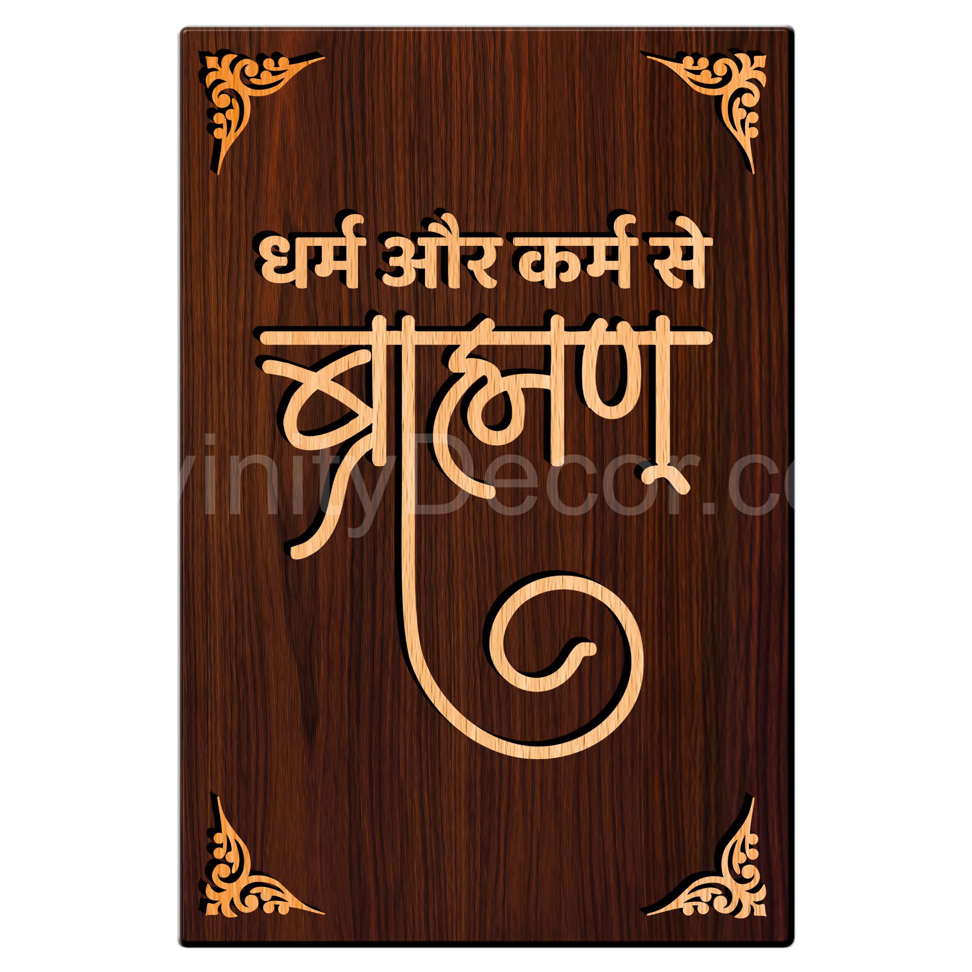 Dharam Or Karm Se Bharman For Gifting and Home Decor Wooden Wall Decor, Wall Hanging - 41