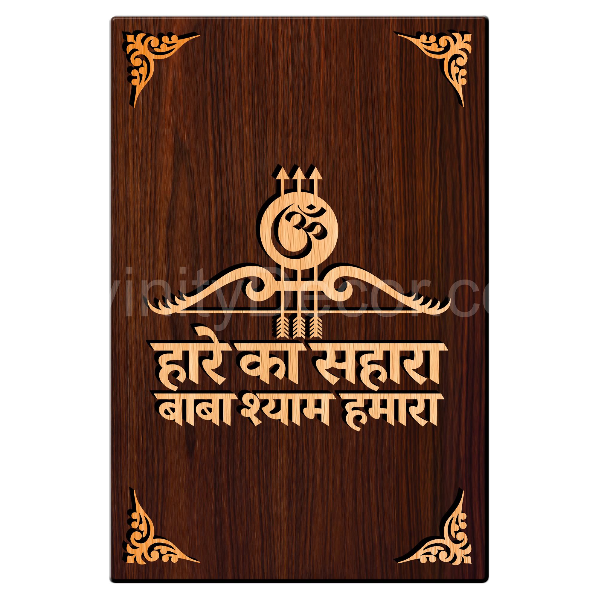 Hare Ka Sahara Baba Shyam Hamara For Gifting and Home Decor Wooden Wall Decor, Wall Hanging - 56