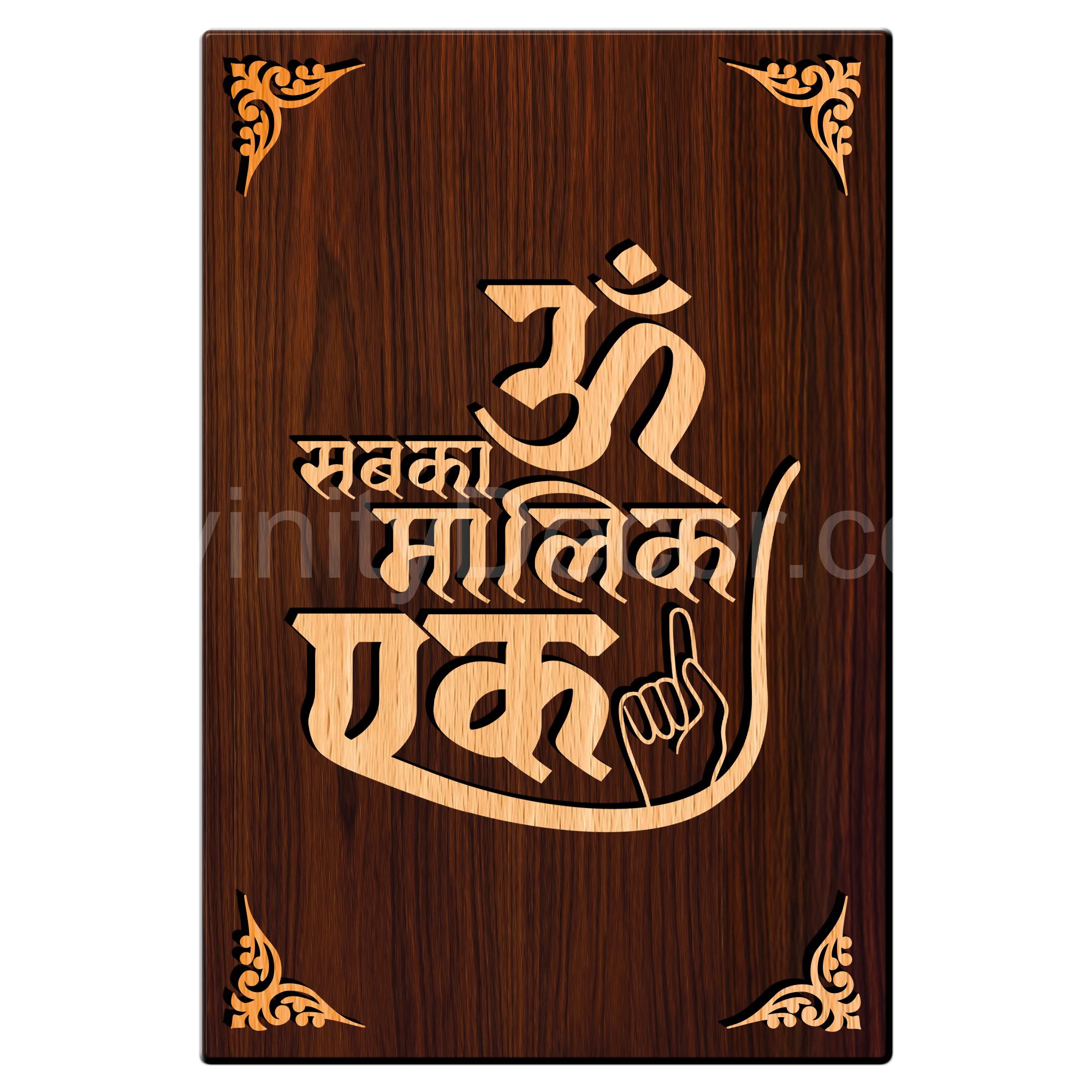 Sabka Malik Ek For Gifting and Home Decor Wooden Wall Decor, Wall Hanging - 61