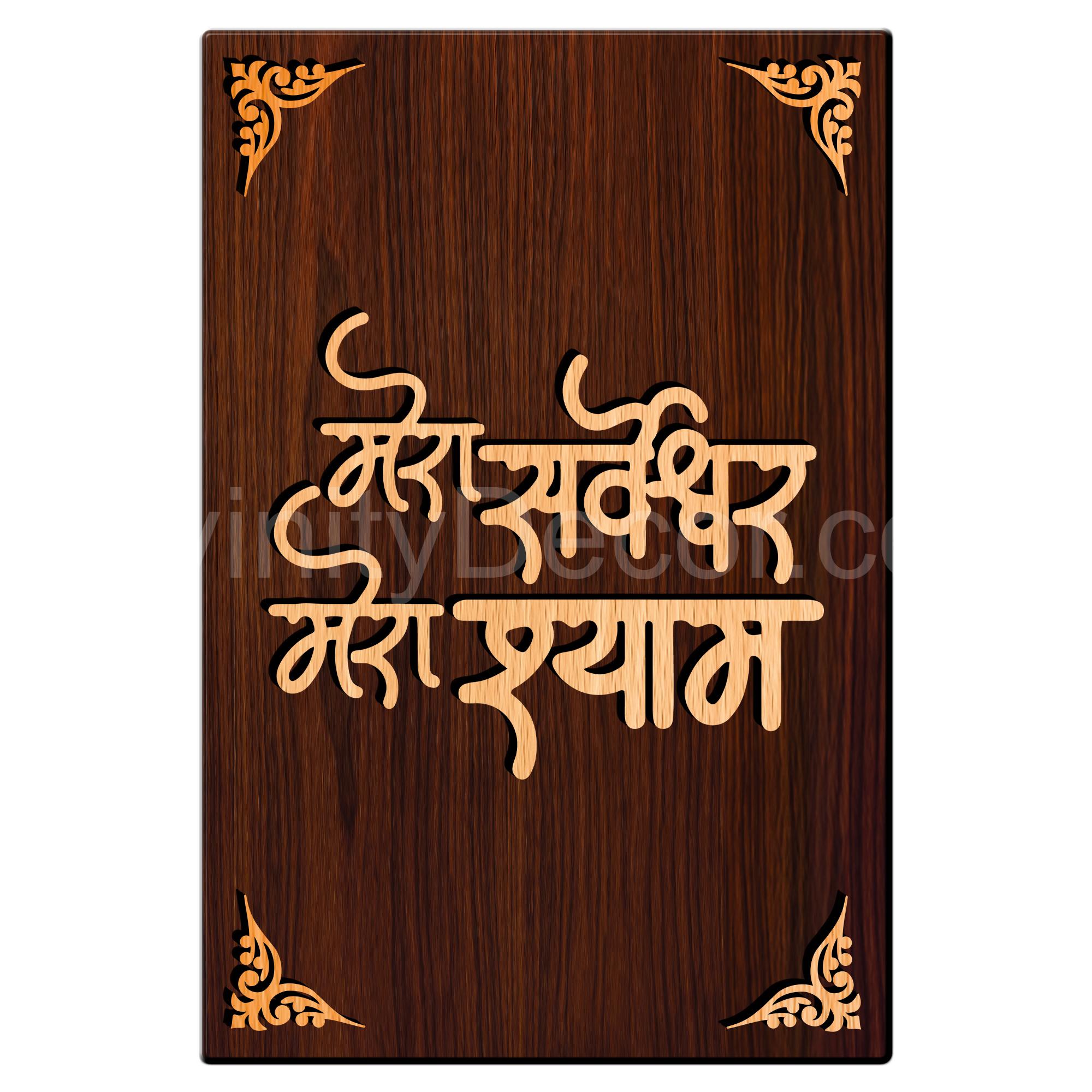 Mera Sarvrakshak Khatu Shyam For Gifting and Home Decor Wooden Wall Decor, Wall Hanging - 77