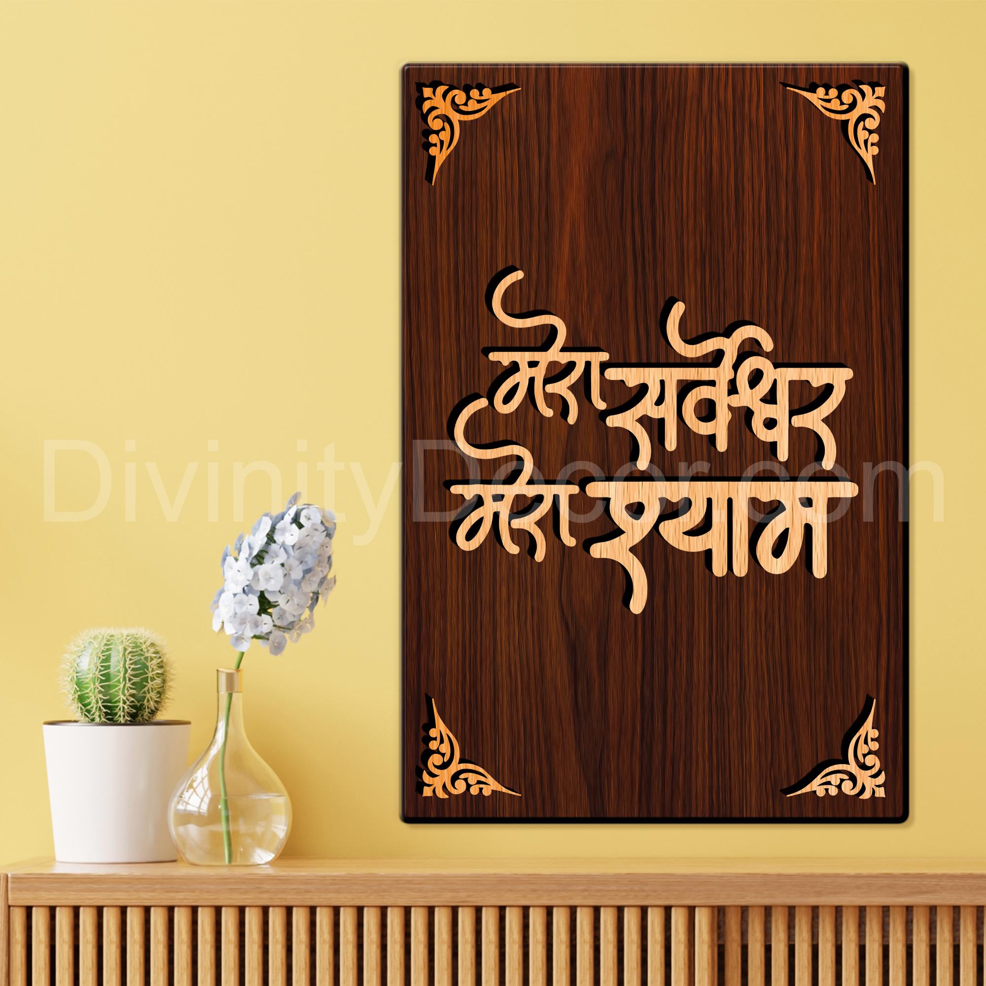 Mera Sarvrakshak Khatu Shyam For Gifting and Home Decor Wooden Wall Decor, Wall Hanging - 77