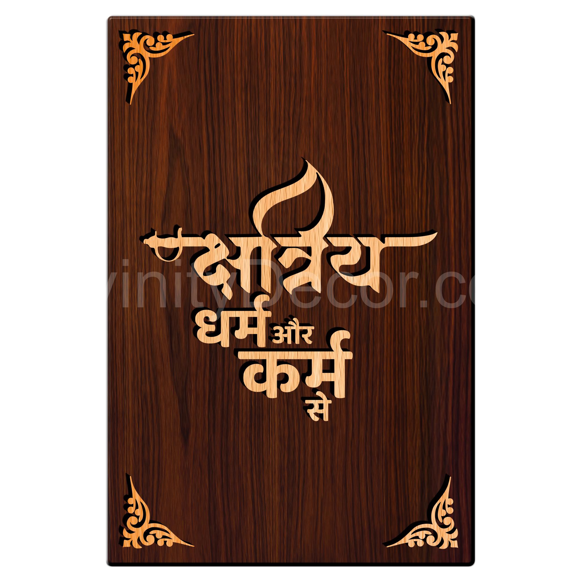 Shatriye Dharam Or Karm For Gifting and Home Decor Wooden Wall Decor, Wall Hanging - 82