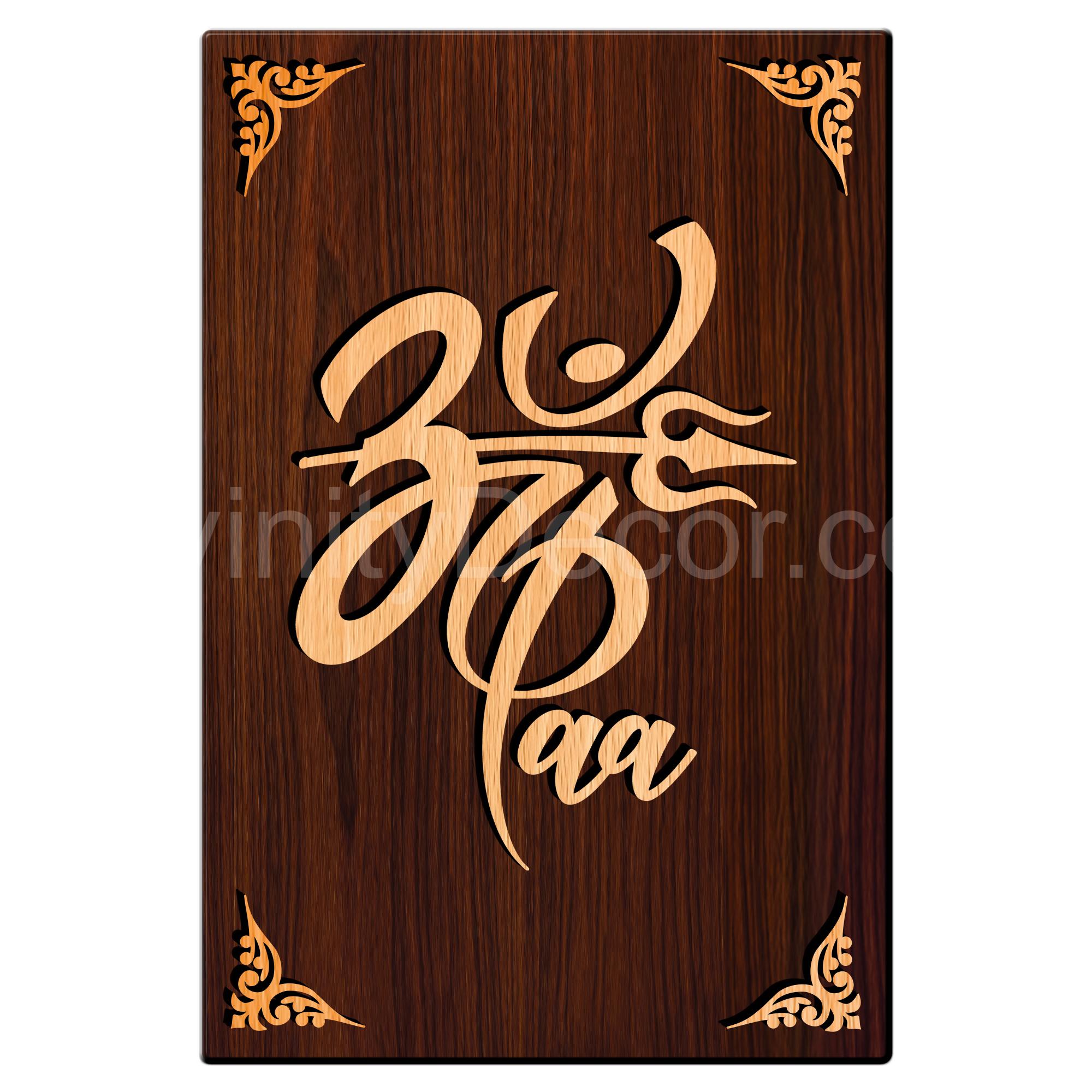 OM MAA For Gifting and Home Decor Wooden Wall Decor, Wall Hanging - 8