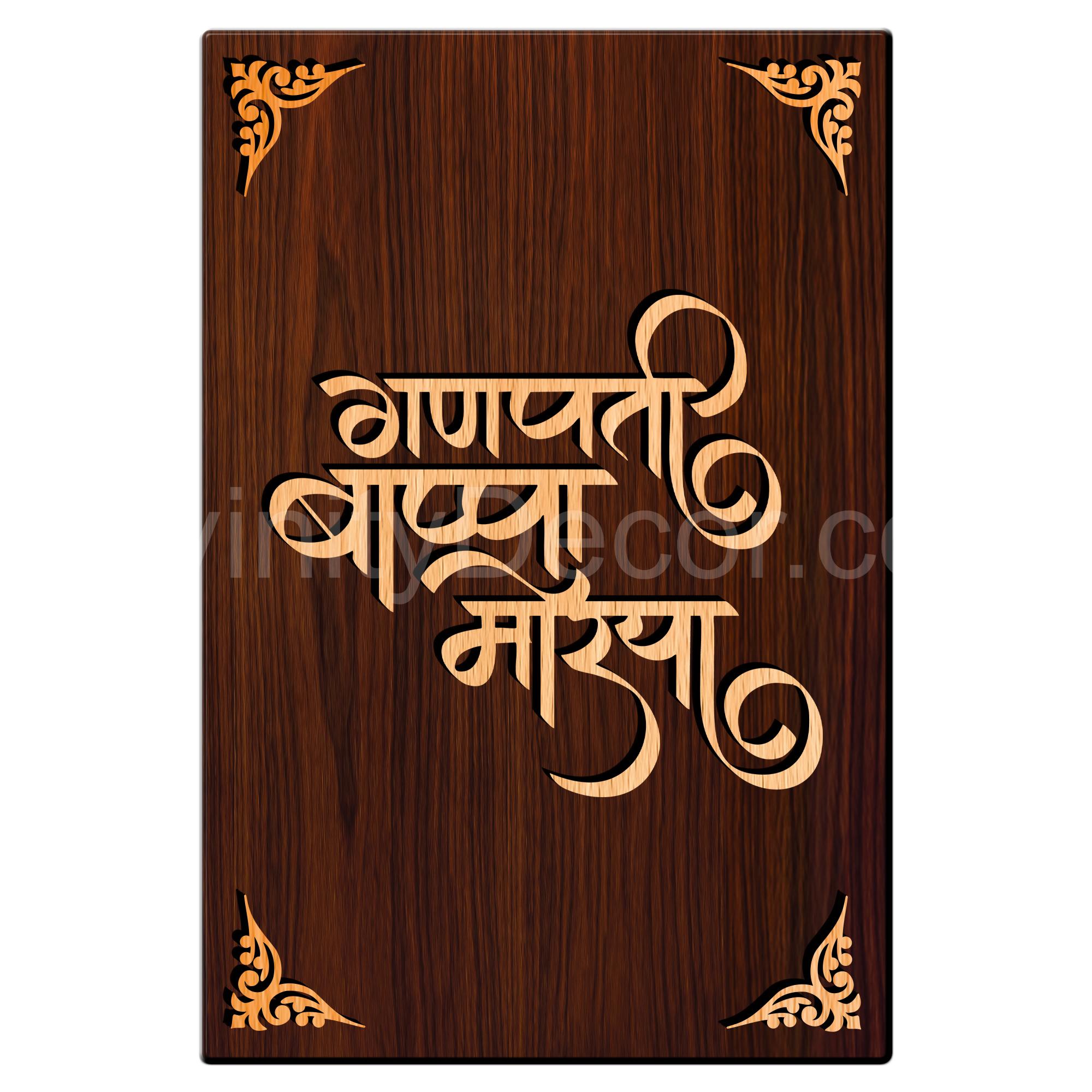 Ganpati Bappa Moriya For Gifting and Home Decor Wooden Wall Decor, Wall Hanging - 93