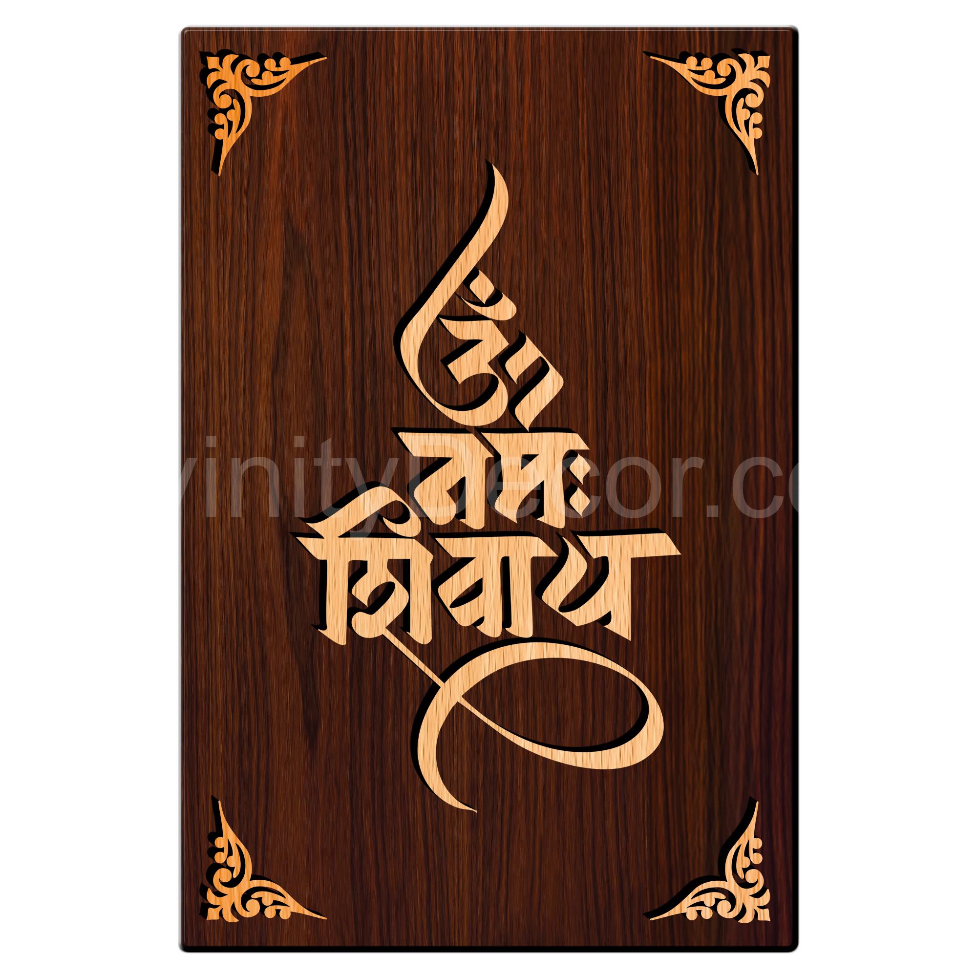 Om Namah Shivaye For Gifting and Home Decor Wooden Wall Decor, Wall Hanging - 94