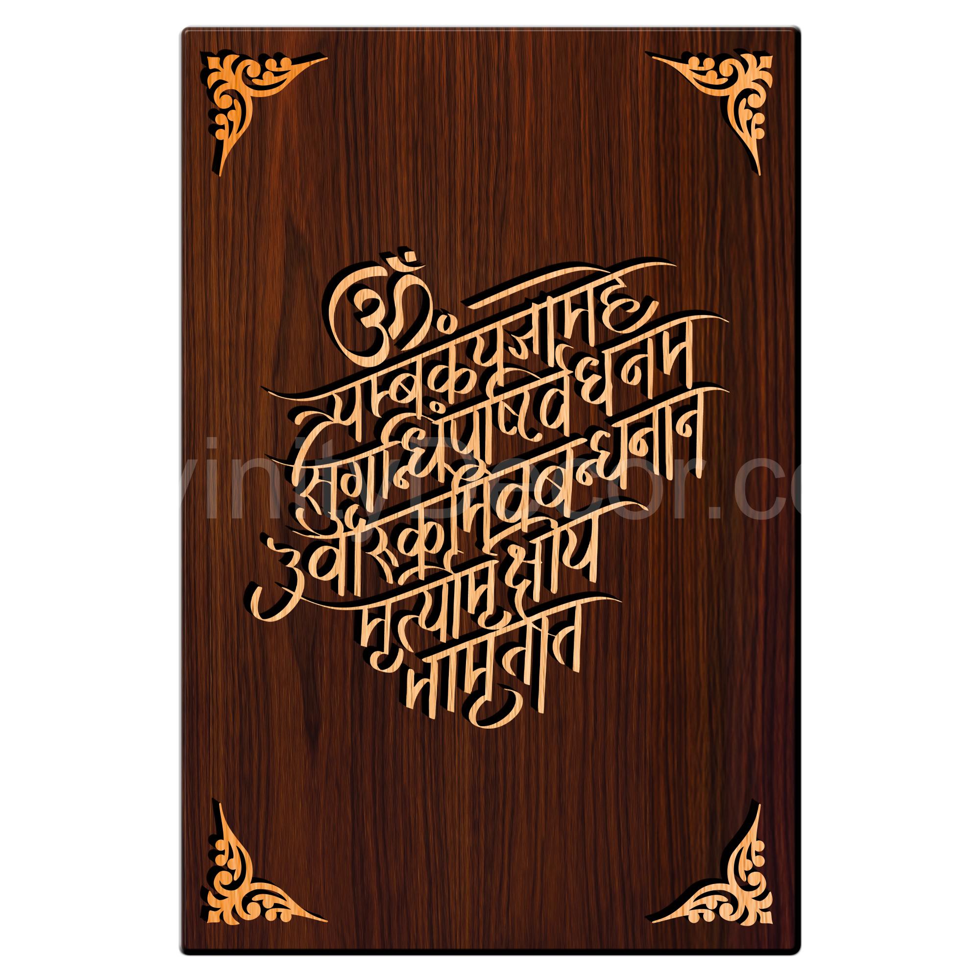 Om Maha Mritunjaye Mantra For Gifting and Home Decor Wooden Wall Decor, Wall Hanging- 99
